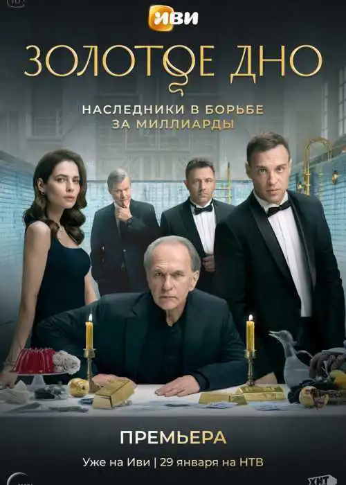 Золотое дно