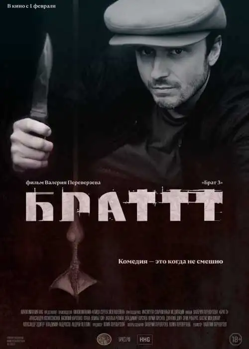 Брат 3