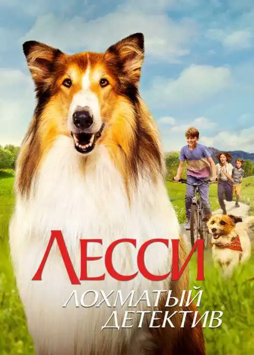 Лесси — лохматый детектив