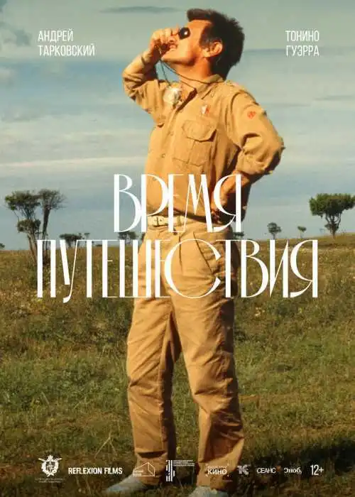 Время путешествия