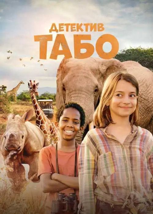 Детектив Табо