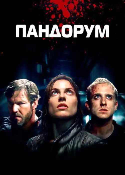 Пандорум