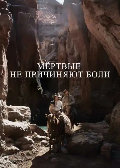 Мёртвые не причиняют боли