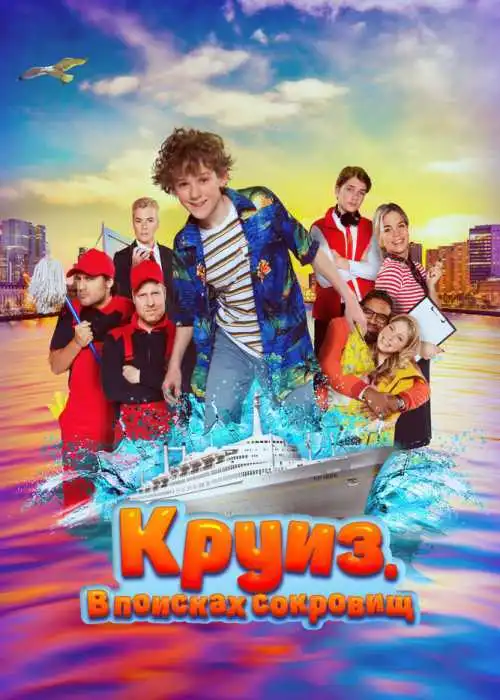 Круиз. В поисках сокровищ