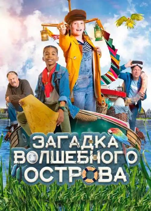 Загадка волшебного острова