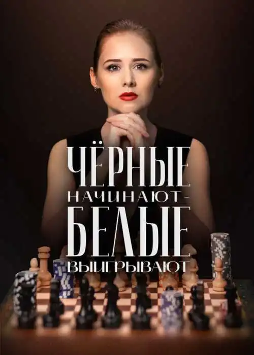 Чёрные начинают – белые выигрывают