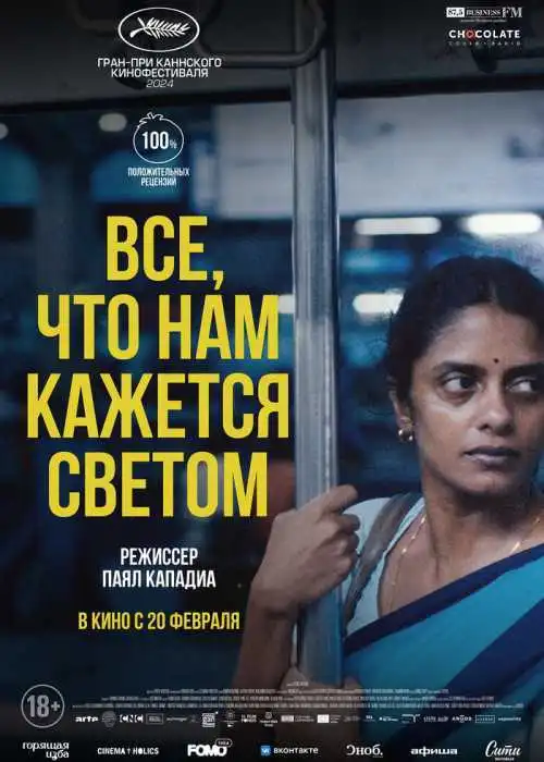 Все, что нам кажется светом