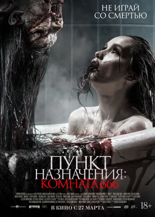 Пункт назначения: Комната 666