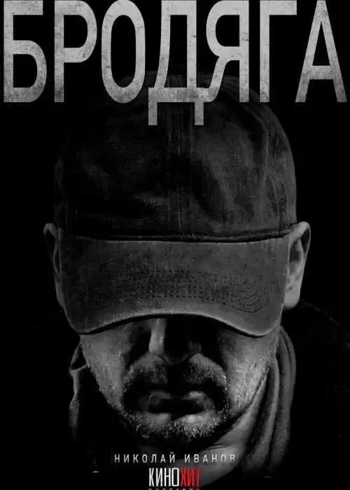 Бродяга