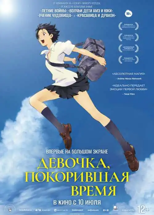 Девочка, покорившая время