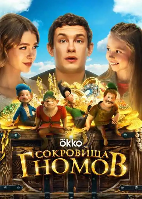 Сокровища гномов