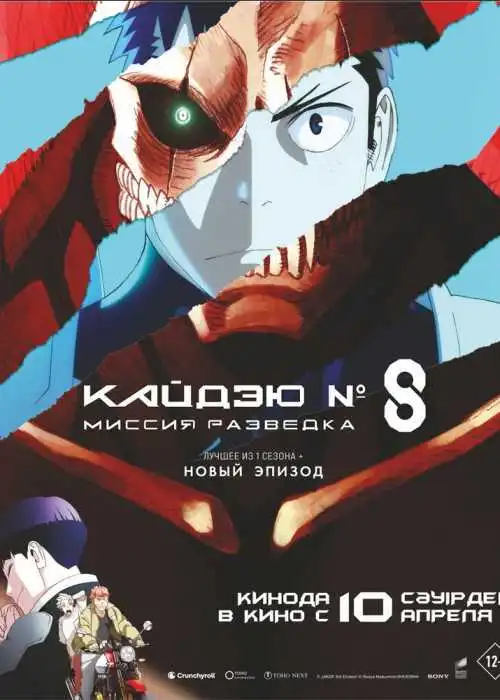 Кайдзю № 8: Миссия «Разведка»