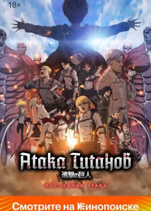 Атака Титанов: Последняя атака