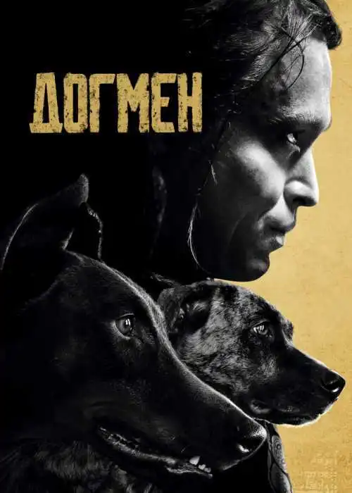 Догмен