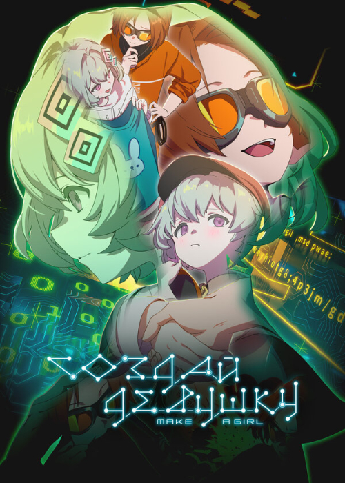 Создай девушку