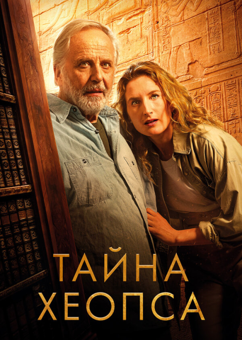 Тайна Хеопса