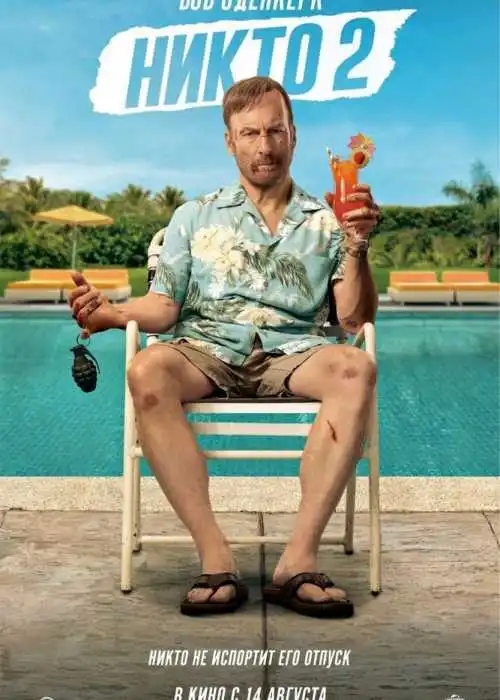 Никто 2