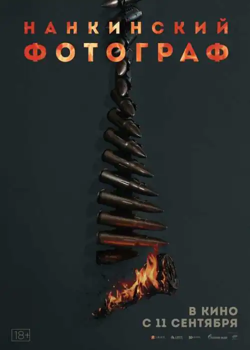 Нанкинский фотограф