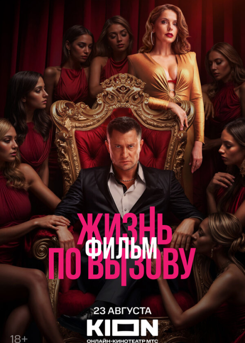 Жизнь по вызову. Фильм