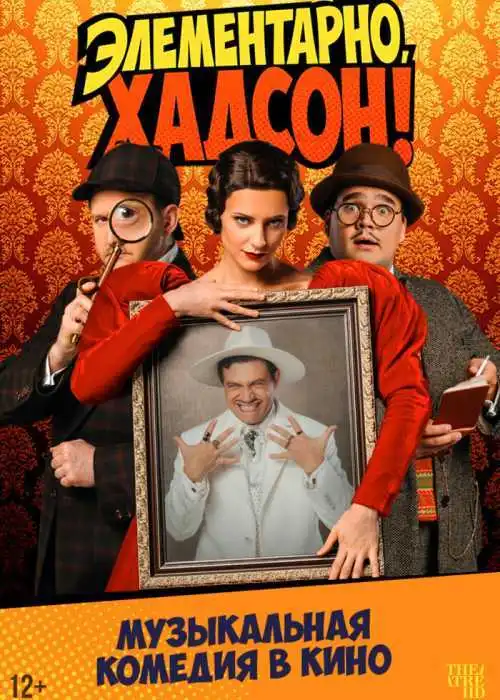 Элементарно, Хадсон! Дело о собаке Б.