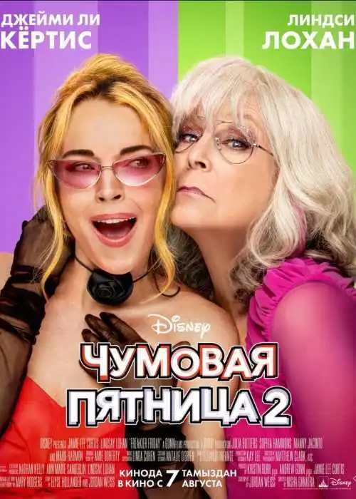 Чумовая пятница 2