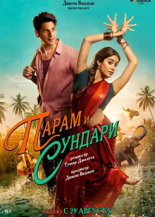 Парам и Сундари