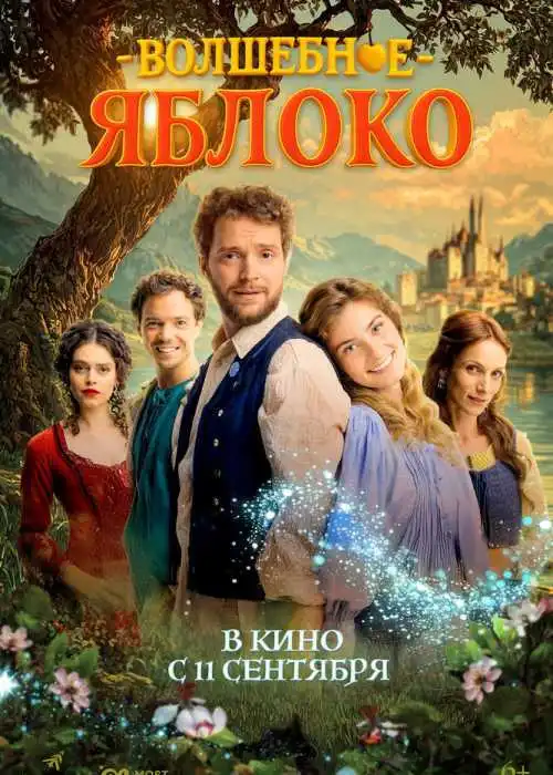 Волшебное яблоко