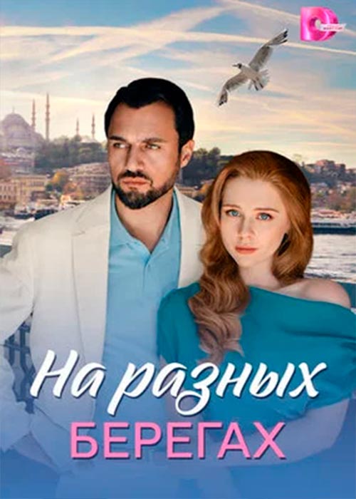 На разных берегах