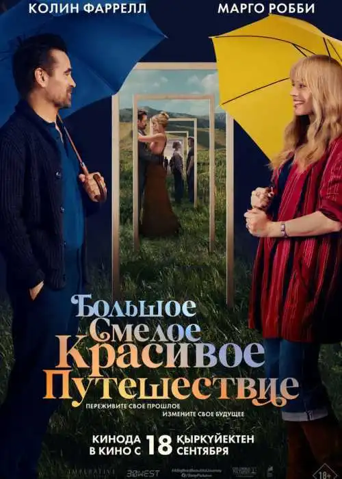 Большое смелое красивое путешествие