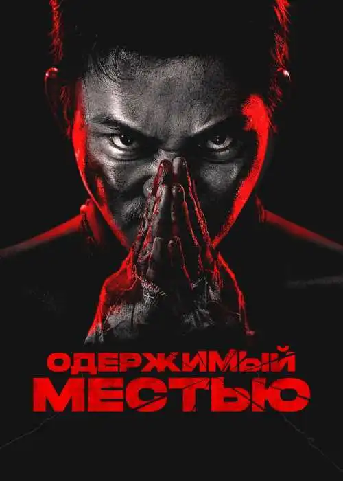 Одержимый местью