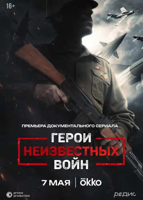 Герои неизвестных войн