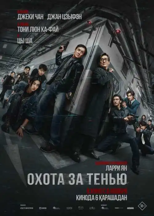 Охота за тенью