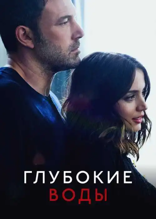 Глубокие воды