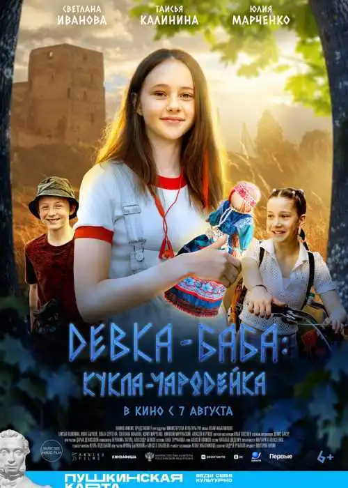 Девка-баба: Кукла-чародейка