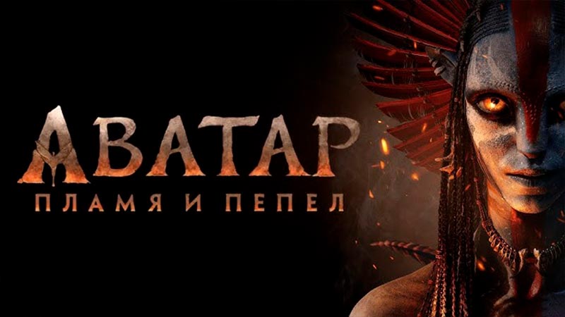 Аватар: Пламя и пепел
