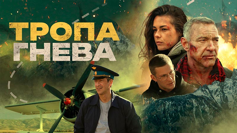 Тропа гнева