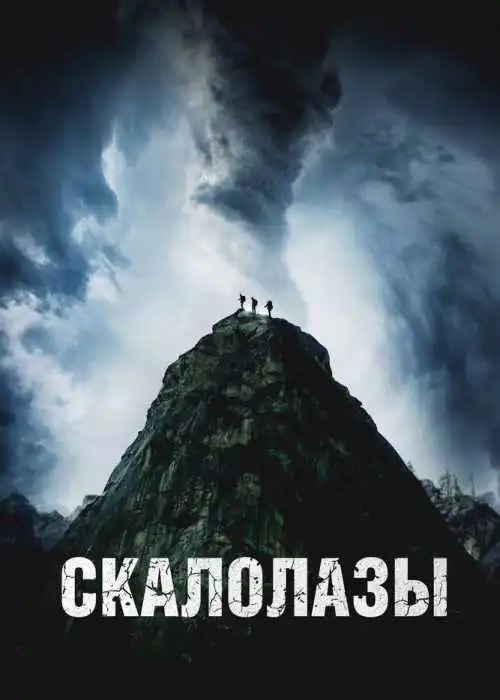 Скалолазы