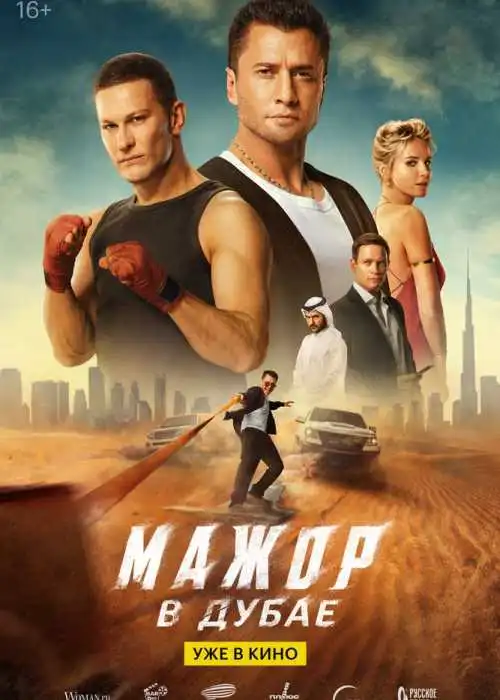 Мажор в Дубае