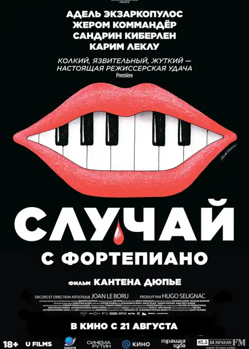 Случай с фортепиано