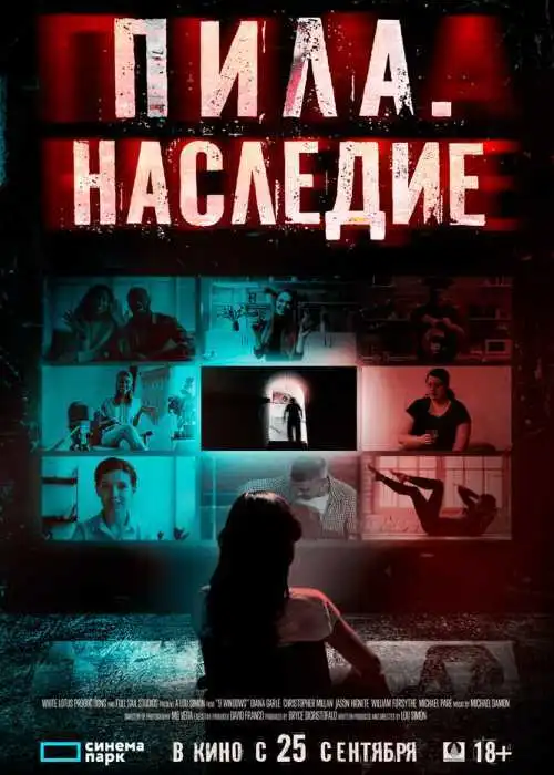 Пила. Наследие