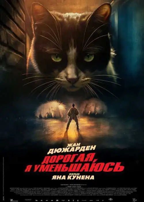 Дорогая, я уменьшаюсь