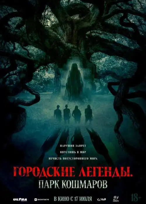 Городские легенды: Парк кошмаров