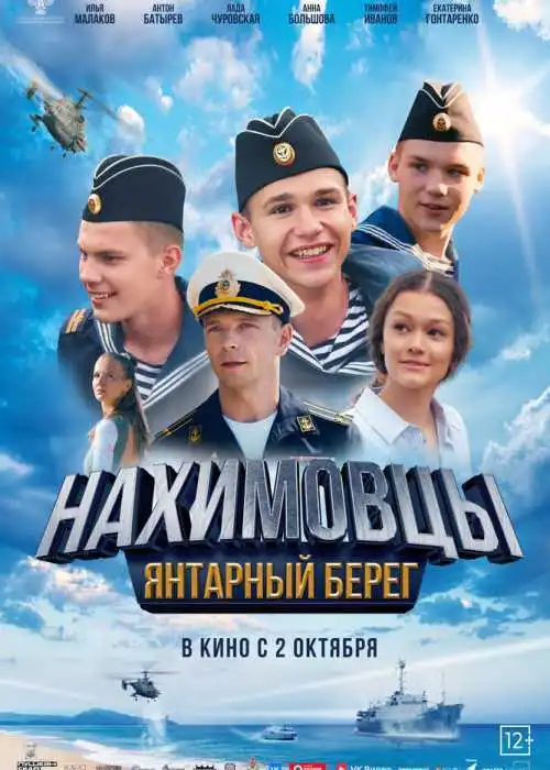 Нахимовцы. Янтарный берег