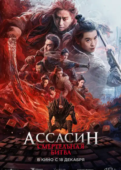 Ассасин: Смертельная битва