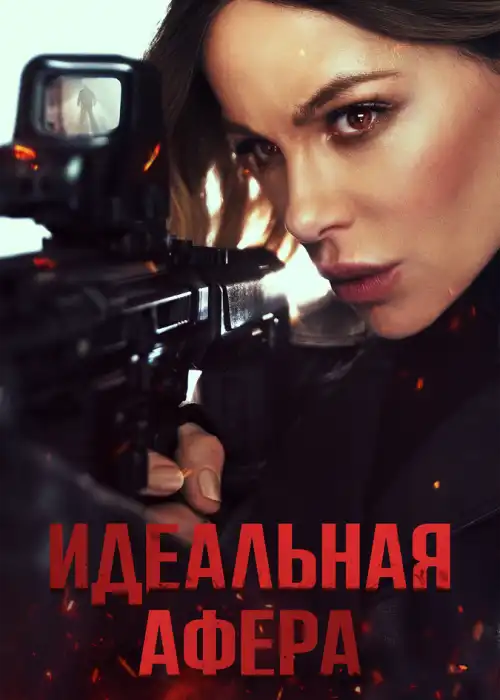 Идеальная афера