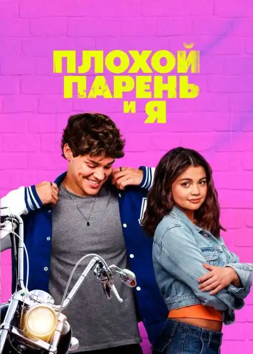 Плохой парень и я