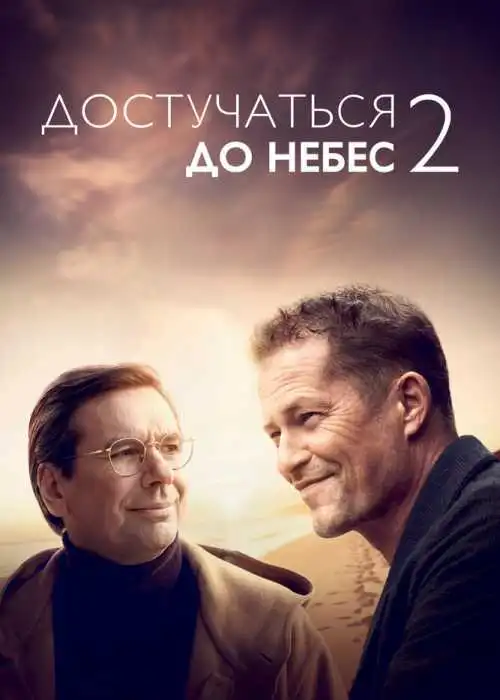 Достучаться до небес 2