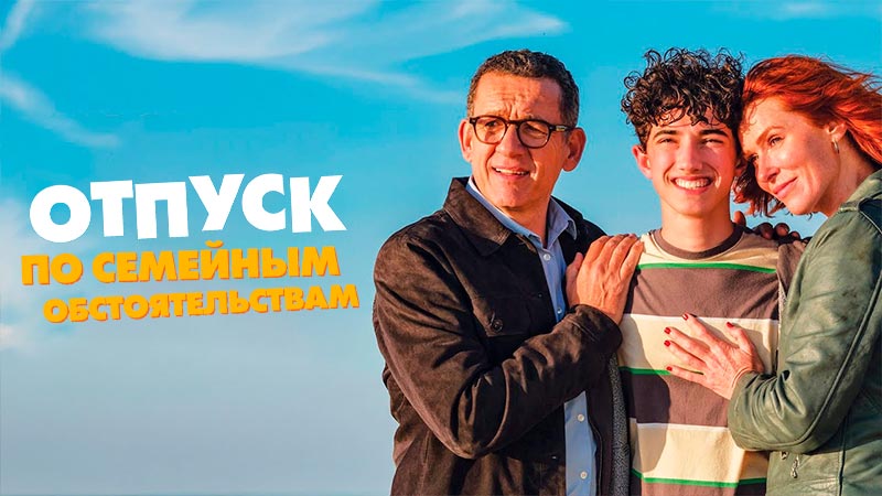 Отпуск по семейным обстоятельствам