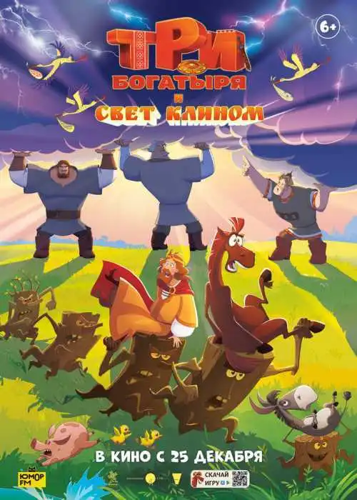 Три богатыря и свет клином