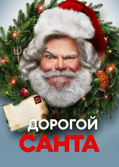 Дорогой Санта